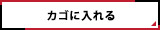 カゴに入れる